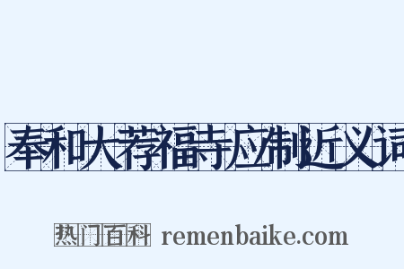 奉和大荐福寺应制近义词是什么意思的图片